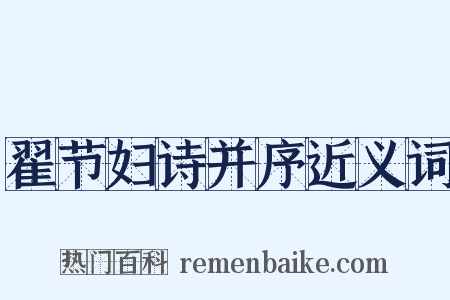 翟节妇诗并序近义词是什么意思的图片